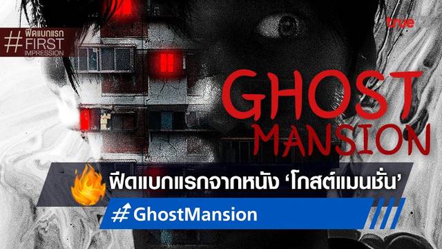 ฟีดแบกคนดู Ghost Mansion โกสต์แมนชั่น 💀 ตำนานสยองหอผีสิงแห่งเกาหลี!