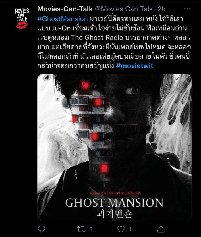 ฟีดแบกหนัง Ghost Mansion