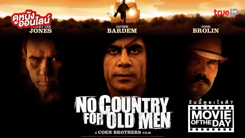 No Country for Old Men ล่าคนดุในเมืองเดือด 💥 หนังน่าดูประจำวันที่ทรูไอดี (Movie of the Day)