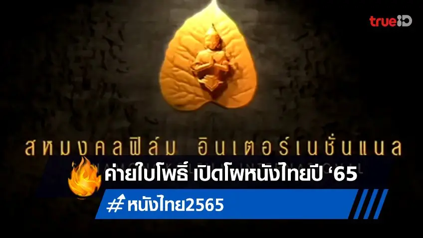 สหมงคลฟิล์ม พร้อมลุยศึกหนังไทยปี 2565 เข็น "ขุนพันธ์ 3" ออกมาปิดไตรภาค