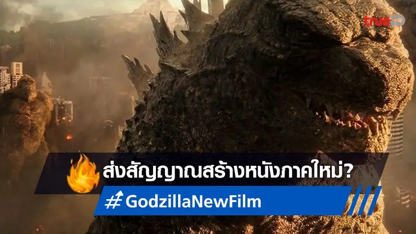ทวิตเตอร์ "Godzilla" โพสต์ปริศนานับถอยหลังบางสิ่ง หรืออาจจะเป็นหนังภาคใหม่?