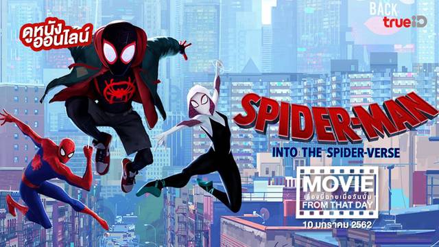Spider-Man: Into the Spider-Verse 🕸️ หนังเรื่องนี้ฉายเมื่อวันนั้น (Movie From That Day)