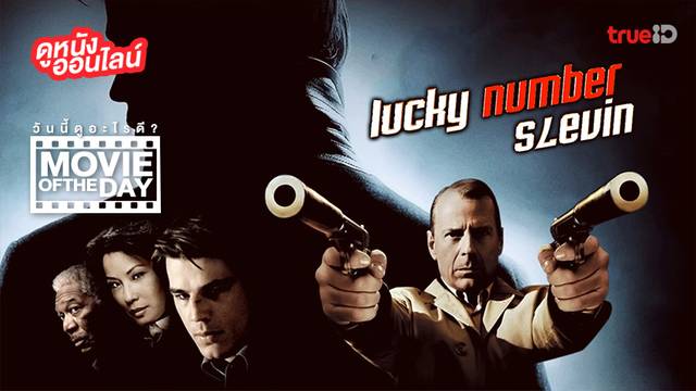 "Lucky Number Slevin" แนะนำหนังน่าดูประจำวันที่ทรูไอดี (Movie of the Day)