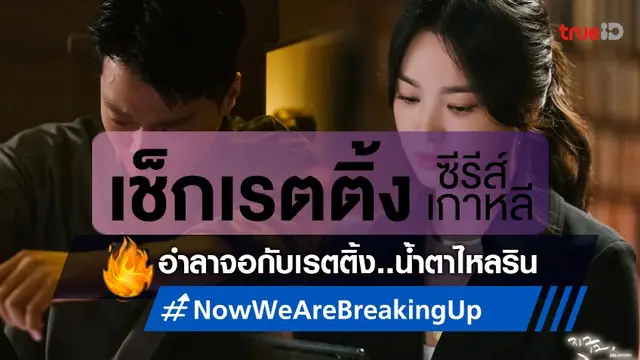 เช็กเรตติ้งซีรีส์เกาหลี "Now, We Are Breaking Up" ลาจอกับตัวเลขเบาบาง