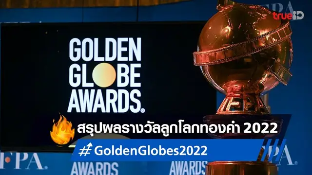 สรุปผลรางวัลลูกโลกทองคำ Golden Globes 2022 🏆 หนัง-ซีรีส์ยอดเยี่ยมแห่งปี