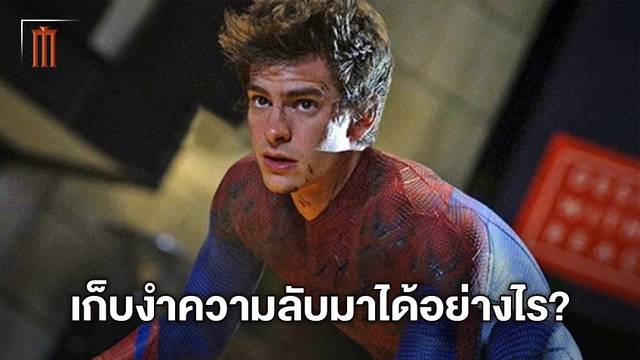 เปิดเบื้องหลัง แอนดรูว์ การ์​ฟิลด์ เก็บงำความลับ "Spider-Man: No Way Home"