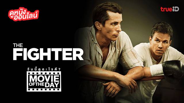 "The Fighter" แนะนำหนังน่าดูประจำวันที่ทรูไอดี (Movie of the Day)