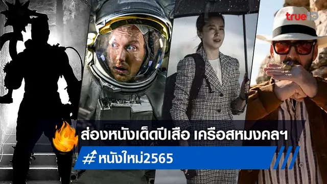 ส่องไลน์อัปปี 2565 หนังสุดปัง มงคลเมเจอร์ แท็กมือ มงคลซีนีม่า คว้าสิทธิ์ฉาย!