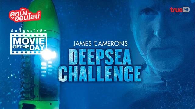 "Deep Sea Challenge" แนะนำหนังน่าดูประจำวันที่ทรูไอดี (Movie of the Day)