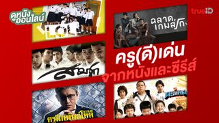 คิดถึงวิทยา - ดูหนังออนไลน์