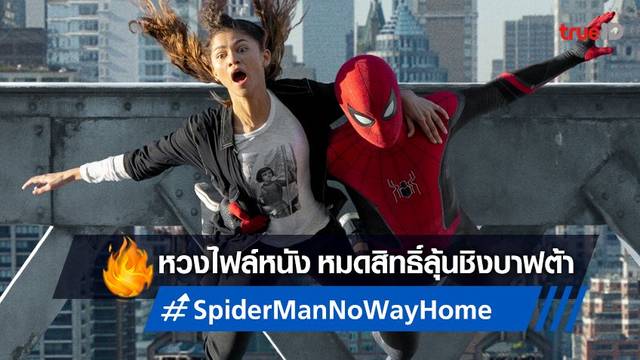 ดับฝันไปหนึ่ง "Spider-Man: No Way Home" อดลุ้นเข้าชิง BAFTA ออสการ์อังกฤษ