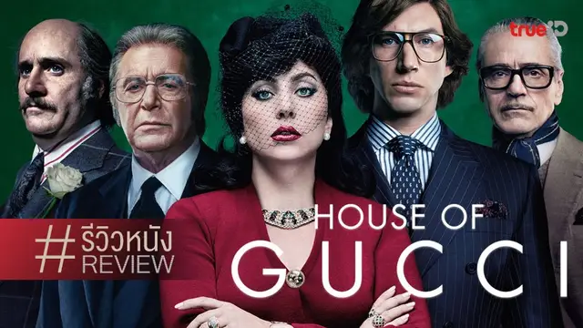 รีวิวหนัง House of Gucci ❤️💚 เปิดศึกแห่งแฟชั่น เชือดเฉือนกับทีมนักแสดงสุดเจ๋ง!