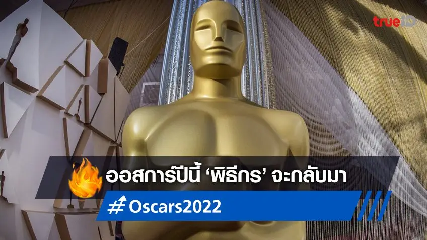 ออสการ์ 2022 ผู้จัดงานประกาศรางวัลแห่งปี คอนเฟิร์มจะกลับมามีพิธีกรอีกครั้ง