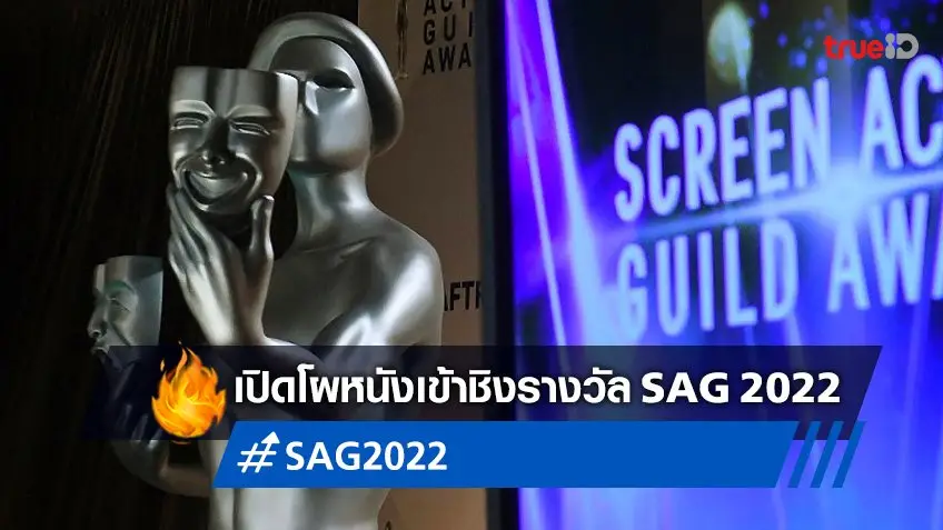 SAG 2022 เปิดโผผู้เข้าชิงรางวัลการแสดงแห่งปี Screen Actors Guild ครั้งที่ 28