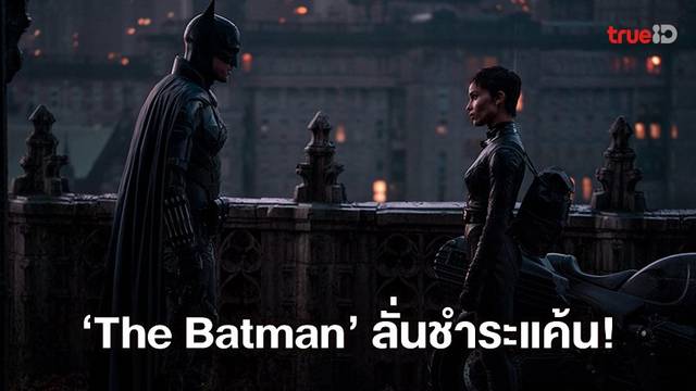 เปิดโปงให้โลกรู้ความจริงกับทีเซอร์ใหม่ "The Batman" เตรียมพร้อม..ชำระแค้น!
