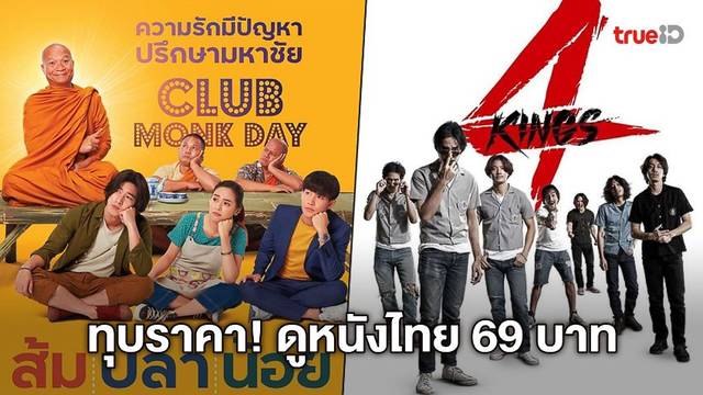 2 หนังไทยสุดปัง "ส้ม ปลา น้อย" จับมือ "4Kings" ทุบราคาตั๋ว! เหลือ 69 บาท