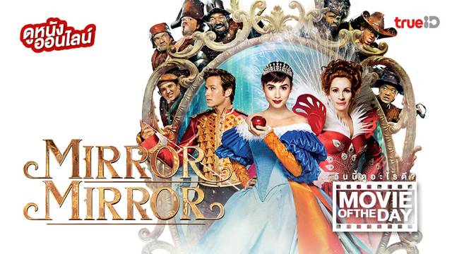 Mirror Mirror จอมโจรสโนไวท์ กับราชินีบานฉ่ำ 🍎 หนังน่าดูประจำวันที่ทรูไอดี (Movie of the Day)