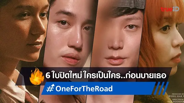 จีดีเอชปล่อย 6 ใบปิดใหม่ "One for the Road" แนะนำตัวละคร..ก่อนบายเธอ