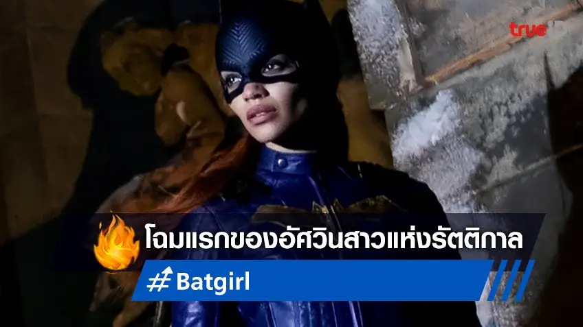 ส่องโฉมแรกอย่างเป็นทางการ "Batgirl" อัศวินสาวแห่งรัตติกาลคนใหม่