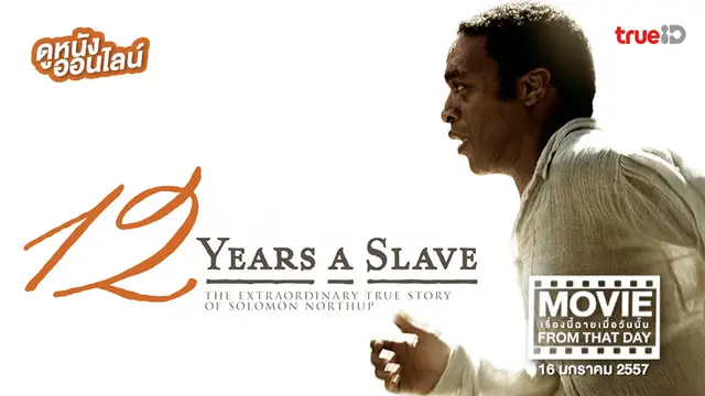 12 Years a Slave ปลดแอก คนย่ำคน - หนังเรื่องนี้ฉายเมื่อวันนั้น (Movie From That Day)