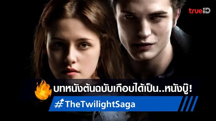 ล้วงลับต้นฉบับบทหนัง "The Twilight Saga" ต่างจากที่แฟนๆ เคยดูเป็นอย่างมาก