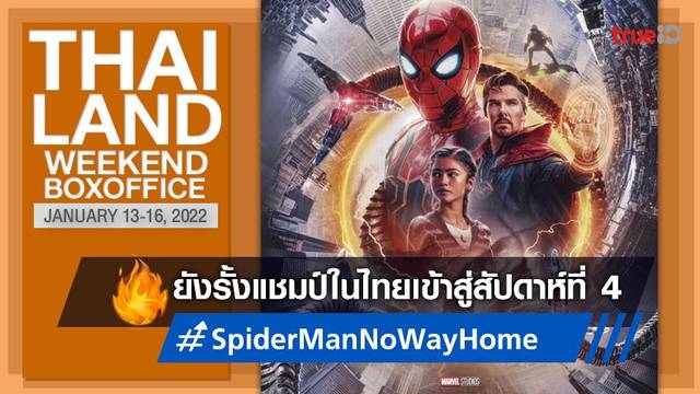 [Thailand Boxoffice] แม้แต่ผี..ก็ยังกำราบ "Spider-Man: No Way Home" ไม่ได้!