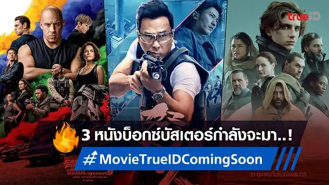 นับถอยหลัง 3 หนังฟอร์มยักษ์-บ็อกซ์บัสเตอร์แห่งปี เตรียมบุกเยือนหน้าจอทรูไอดี