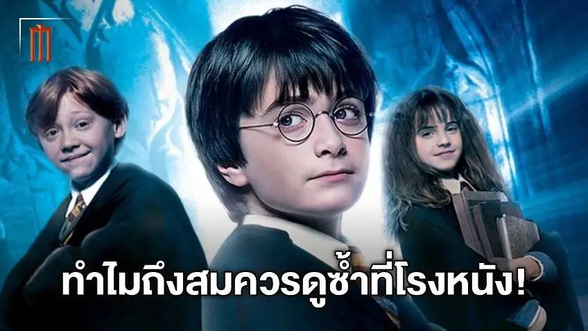 5 เหตุผลทำไมถึงต้องดู "แฮร์รี่ พอตเตอร์ ภาคแรก" ในโรงหนังซ้ำแล้วซ้ำอีก?