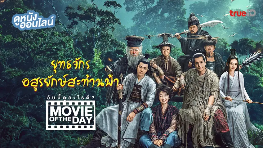 กังฟูมอนสเตอร์ Kang Fu Monster - หนังน่าดูที่ทรูไอดี (Movie of the Day)