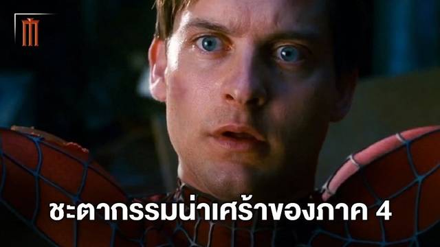 "​​Spider-Man 4" ฉบับโทบี้ แมคไกวร์​ บทเสร็จแล้ว ก่อนที่จะถูกพับโปรเจกต์