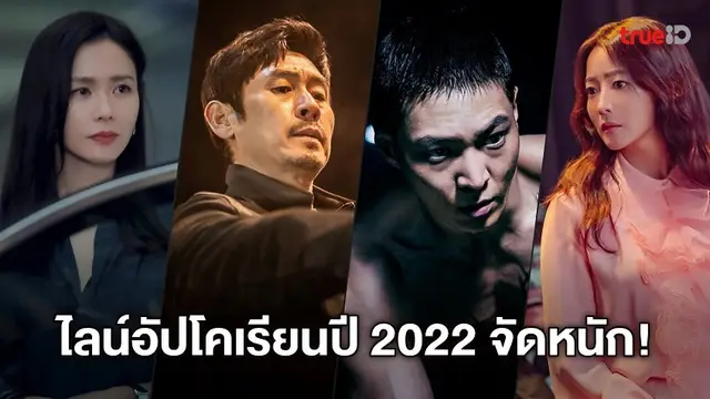จัดหนัก! จัดเต็ม! เน็ตฟลิกซ์ปล่อยไลน์อัปซีรีส์-หนังเกาหลี 25 เรื่องทั้งปี 2022