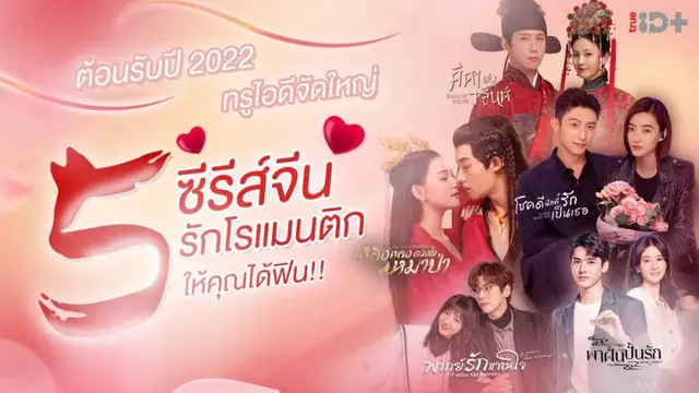 แรงไม่หยุด! ทรูไอดี มัดรวมความสุข ส่งซีรีส์แดนมังกร 5 เรื่อง ชวนให้คุณคลั่งรัก