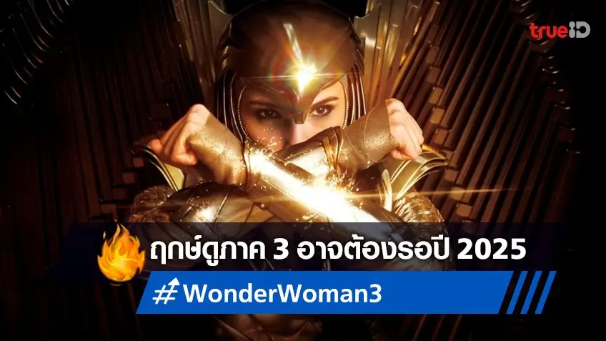 "Wonder Woman 3" อาจได้ฤกษ์เปิดกล้องถ่ายทำในปี 2023 เป็นอย่างช้า