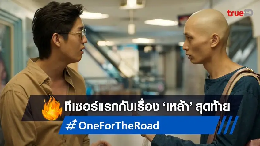 ออกเดินทางไปกับเรื่อง 'เหล้า' สุดท้าย "One for the Road" ส่งทีเซอร์มาให้ยลโฉม