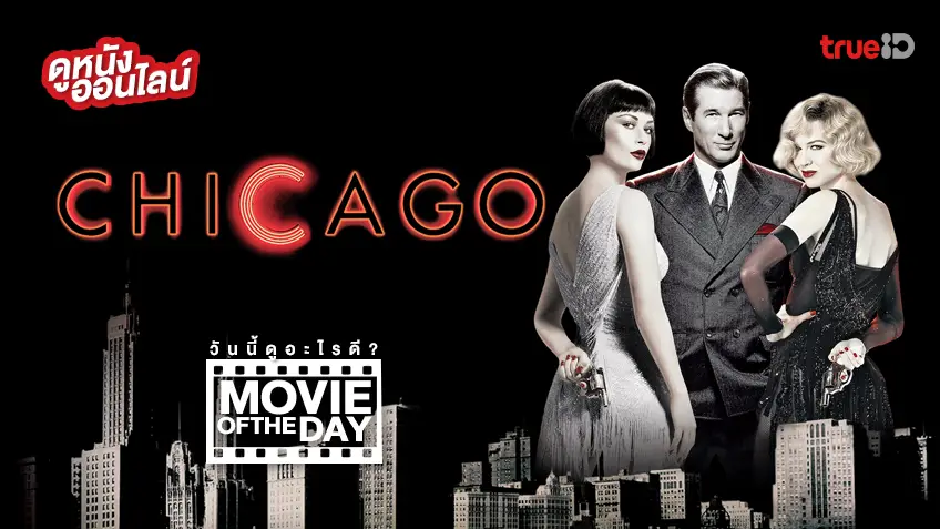 Chicago ชิคาโก 💃⛓️ หนังน่าดูประจำวันที่ทรูไอดี (Movie of the Day)