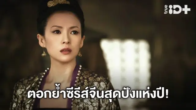 ตอกย้ำความปัง "The Rebel Princess" ซีรีส์จีนกระแสแรงแห่งปีที่ทรูไอดีเท่านั้น