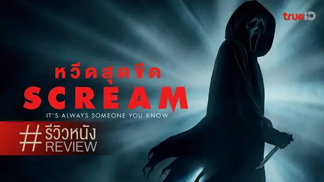 รีวิวหนัง Scream หวีดสุดขีด 🔪 เชือด-เฉือน-จิก-กัด-แกง แฟนเซอร์วิสอีกหนึ่ง!