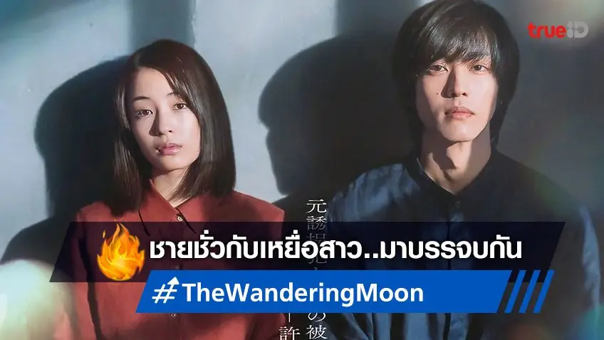 ภาพแรก "The Wandering Moon" หนังใหม่ ซึสุ ฮิโรเสะ กับพล็อตชวนติดตาม