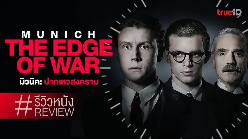 รีวิวหนัง Munich: The Edge of War มิวนิค ปากเหวสงคราม แด่มิตรภาพ..คิดต่าง
