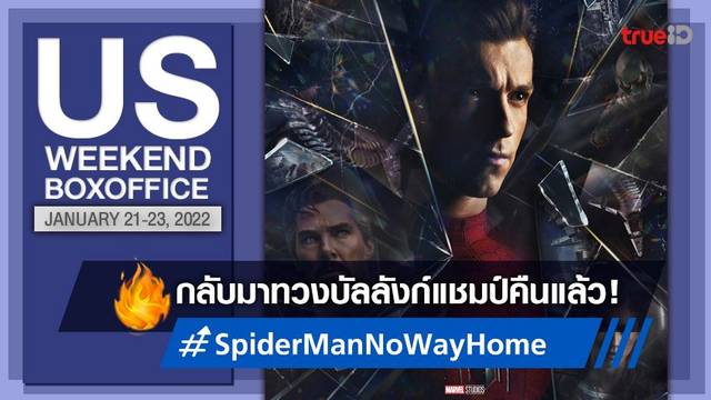 [US Boxoffice] "Spider-Man: No Way Home" เบียดขึ้นมา..ทวงแชมป์คืน!