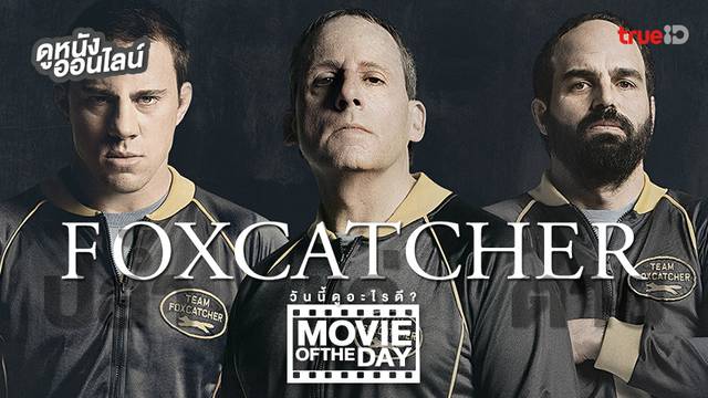 Foxcatcher ปล้ำแค่ตาย 🤼 หนังน่าดูประจำวันที่ทรูไอดี (Movie of the Day)