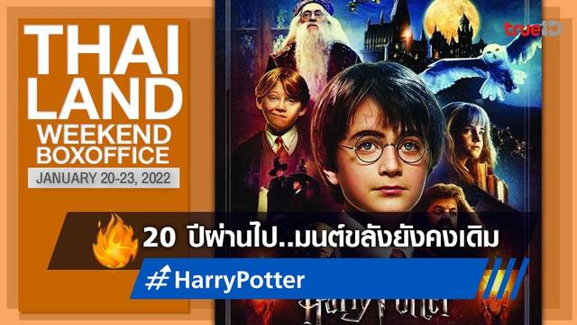 [Thailand Boxoffice] 20 ปียังต้องมนต์ "Harry Potter" ฉายซ้ำ-กระหึ่มเมืองไทย