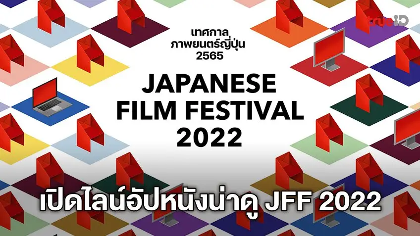 เทศกาลภาพยนตร์ญี่ปุ่น 2565 กลับมาแล้ว! พร้อมเปิดไลน์อัปหนังเด็ดประจำปี