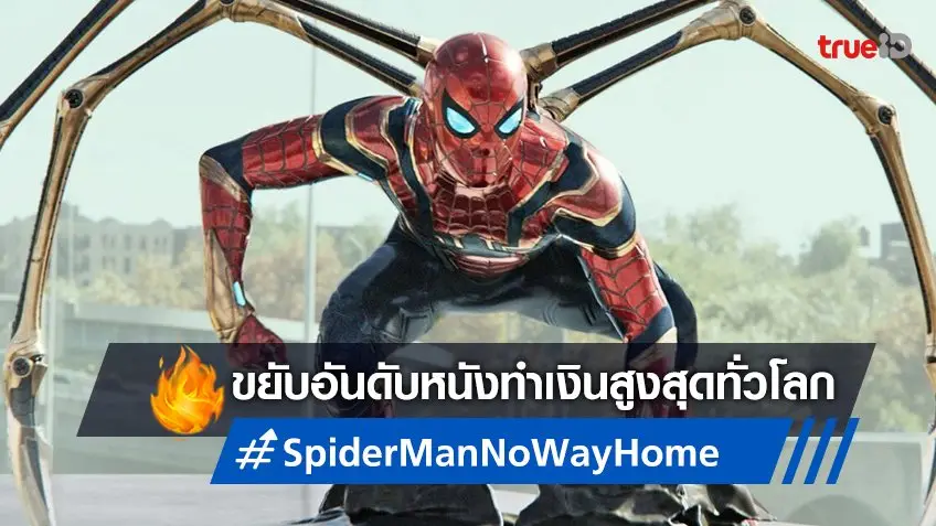 "Spider-Man: No Way Home" พ่นใยขยับขึ้นสู่อันดับที่ 6 หนังทำเงินสูงสุดทั่วโลก