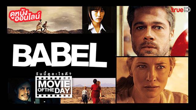 "Babel (อาชญากรรม / ความหวัง / การสูญเสีย)" แนะนำหนังน่าดูประจำวันที่ทรูไอดี (Movie of the Day)