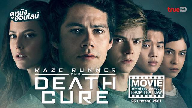 Maze Runner: The Death Cure หนังเรื่องนี้ฉายเมื่อวันนั้น (Movie From That Day)
