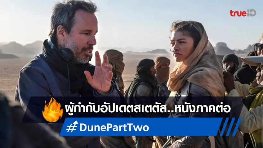 ผู้กำกับ เดอนี วีลเนิฟว์ อัปเดตสเตตัสล่าสุดของ "Dune: Part Two" ให้ได้ทราบ