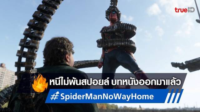 Spider-Man: No Way Home ปล่อยบทหนังฉบับเต็ม ออกสู่สายตาคนทั้งโลก