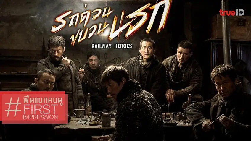 ฟีดแบกคนดู Railway Heroes รถด่วนขบวนนรก 🚂 ปฏิบัติการเดือดรับตรุษจีน