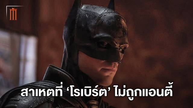 ผู้กำกับ "The Batman" บอกเหตุผลที่ โรเบิร์ต ไม่โดนต่อต้านรับบทแบทแมน